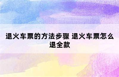 退火车票的方法步骤 退火车票怎么退全款